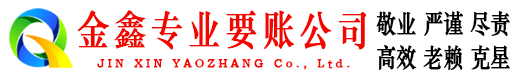 沙市金鑫追债公司